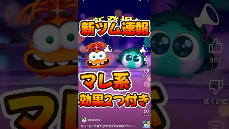 【新ツム速報】インサイドヘッド2からシンパイとイイナーが，登場！【ツムツム】