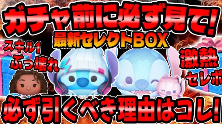 【ツムツム】絶対見て!激熱セレボ引くべき人はコレ!!おすすめ2体を紹介します。ラブリースティッチ＆エンジェル、ストリートスタイルスティッチ
