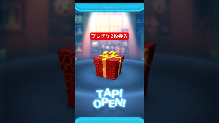 【ツムツム】プレチケ2枚投入　モアナ出るかな。#ツムツム　#ガチャ