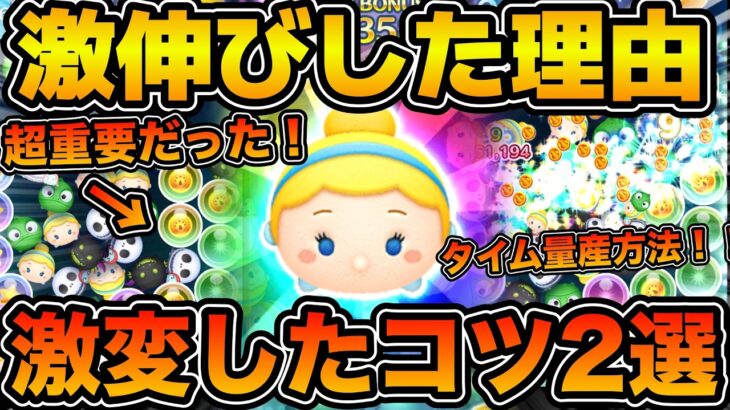 【ツムツム】実際に意識して激伸びしたコツ2選！！これでシンデレラが激伸びしました！！コツを解説！！