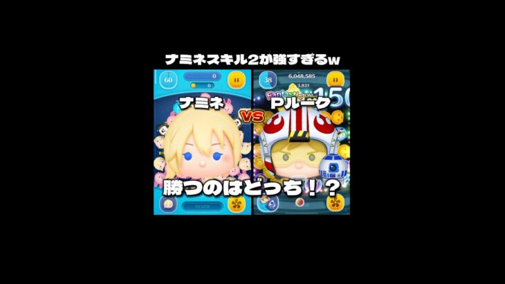 【ツムツム】ナミネスキル2 VS Pルーク 勝つのはどっち！？#ツムツム #shorts #short #ナミネ