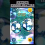 スキル2のイイナー使ってみた！！ #ツムツム #ディズニー #インサイド・ヘッド #ショート #新ツム #ゲーム実況 #disney