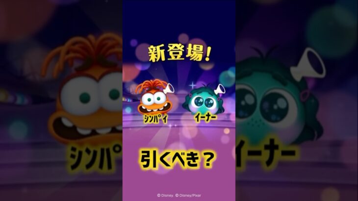 第2弾新ツム引くべき？#ツムツム #shorts #拡散希望 #新ツム