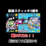 【ツムツム】最強スティッチ2種を戦わせてみた！ #ツムツム #スティッチ #対決 #ゲーム #shorts
