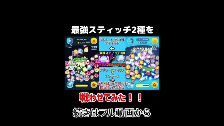 【ツムツム】最強スティッチ2種を戦わせてみた！ #ツムツム #スティッチ #対決 #ゲーム #shorts