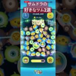 サムドラの好きなツム2選 たまにはこういう動画もね #ツムツム #ゲーム実況 #shorts