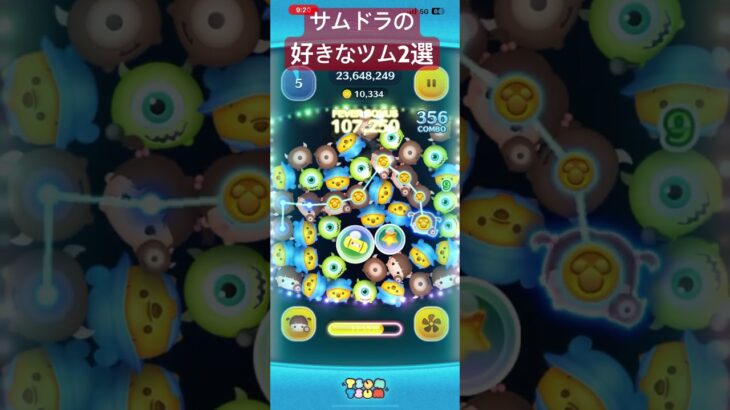 サムドラの好きなツム2選 たまにはこういう動画もね #ツムツム #ゲーム実況 #shorts