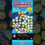 コメント欄にあったツムツムあるある2選 #ツムツム #ゲーム実況 #shorts