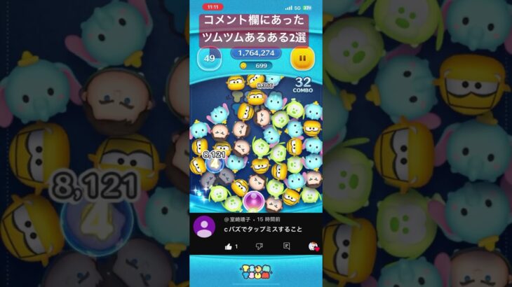 コメント欄にあったツムツムあるある2選 #ツムツム #ゲーム実況 #shorts