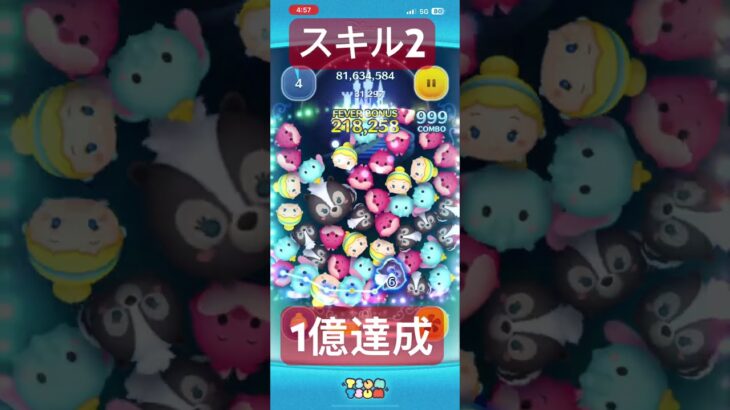 スキル2の最高スコア更新出来た。神すぎ。 #ツムツム #ゲーム実況 #shorts