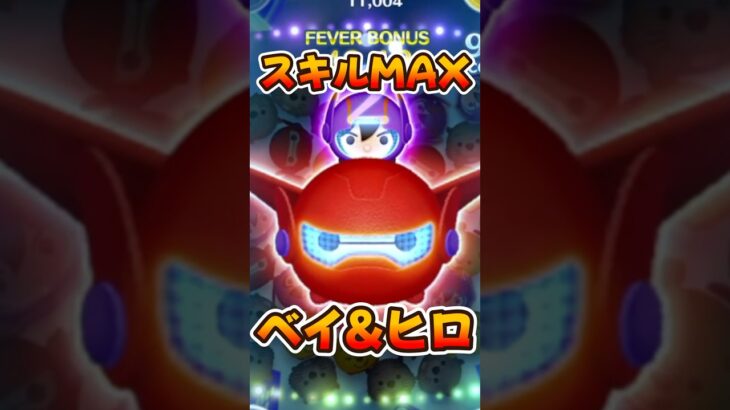 【ツムツム】ベイマックス2.0&ヒロ！スキル6コイン稼ぎ