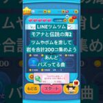 #ツムやボムを消して岩を合計200コ集めよう #モアナと伝説の海2 #lineツムツム #ツムツム #バズってる曲 #下手くそでも楽しくゲームします #チャンネル登録よろしくお願いします