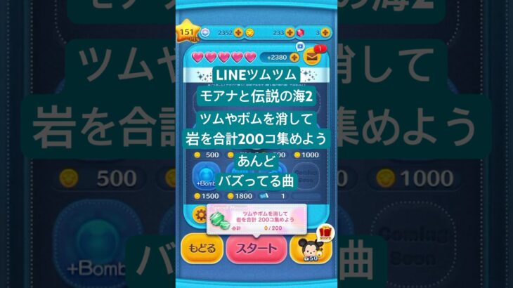 #ツムやボムを消して岩を合計200コ集めよう #モアナと伝説の海2 #lineツムツム #ツムツム #バズってる曲 #下手くそでも楽しくゲームします #チャンネル登録よろしくお願いします