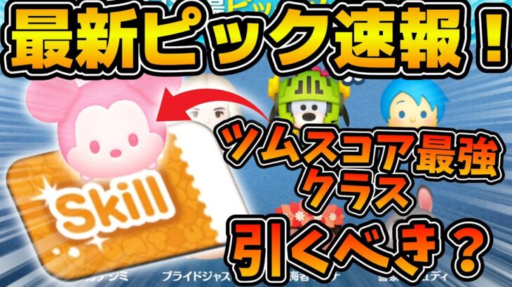 【ツムツム速報】ツムスコア2000超えのサブツム最強クラスツムいるけど引くべき？ラスト賞はスキルチケット！！最新ピック速報