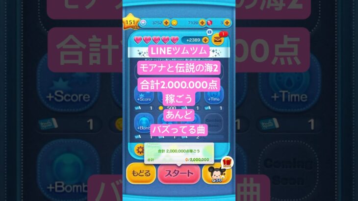 #合計2000000点稼ごう #モアナと伝説の海2 #lineツムツム #ツムツム #バズってる曲 #下手くそでも楽しくゲームします #チャンネル登録よろしくお願いします