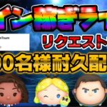 【初見さん大歓迎/2000人耐久ツムツムLIVE】20:00まで耐久配信！！皆さん是非ご登録お願いします！コイン稼ぎ！#ツムツム #shorts #拡散希望