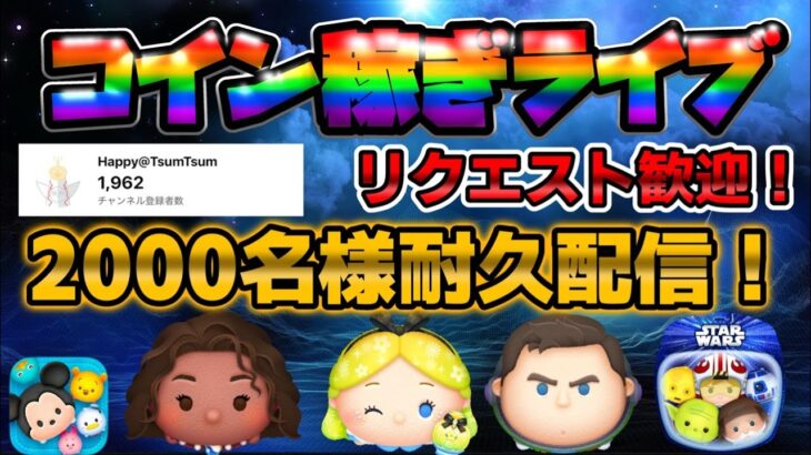 【初見さん大歓迎/2000人耐久ツムツムLIVE】20:00まで耐久配信！！皆さん是非ご登録お願いします！コイン稼ぎ！#ツムツム #shorts #拡散希望