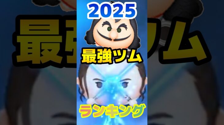 【ツムツム】2025年新ツム最強ツムランキング！🔥#ツムツム #ゲーム #うるちゅ #うるちゅ #ばすれ #バズれ #流行れ