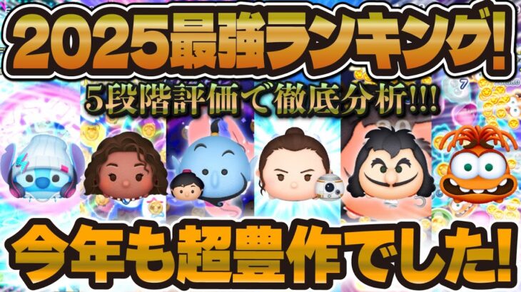 【ツムツム】2025年最強ランキング！！今年の新ツムも超豊作！５段階評価で最強ツム決定しました！！！