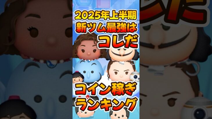 【ツムツム】2025年上半期新ツム最強ランキング！コイン稼ぎ編！導く者モアナ