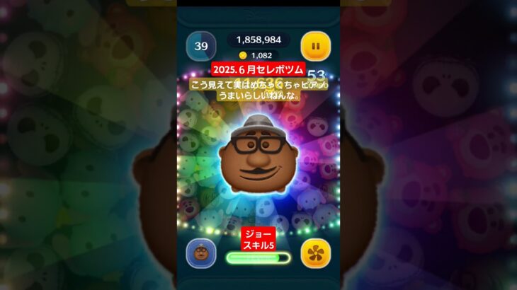 【ツムツム】2025.６月セレボツム　ジョー スキル5 持ってるツムの中では一番ピアノうまいらしい。#ツムツム　#セレボツム　#ジョー