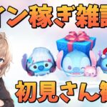 【ツムツム】コイン稼ぎと雑談 2025.06.04【夜枠】〜スティッチ確保しようの会〜