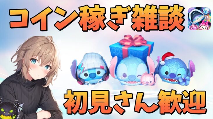 【ツムツム】コイン稼ぎと雑談 2025.06.04【夜枠】〜スティッチ確保しようの会〜
