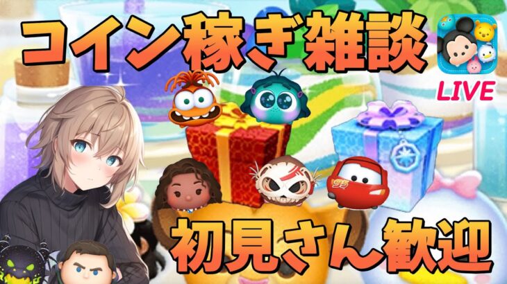 【ツムツム】コイン稼ぎ&雑談 2025.06.11【夜枠】#ゲーム #雑談 #live