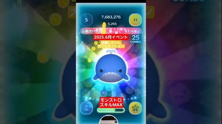 【ツムツム】2025.6月　イベントで活躍したツム　モンストロさ～ん出番ですよ～　#ツムツム　#モンストロ
