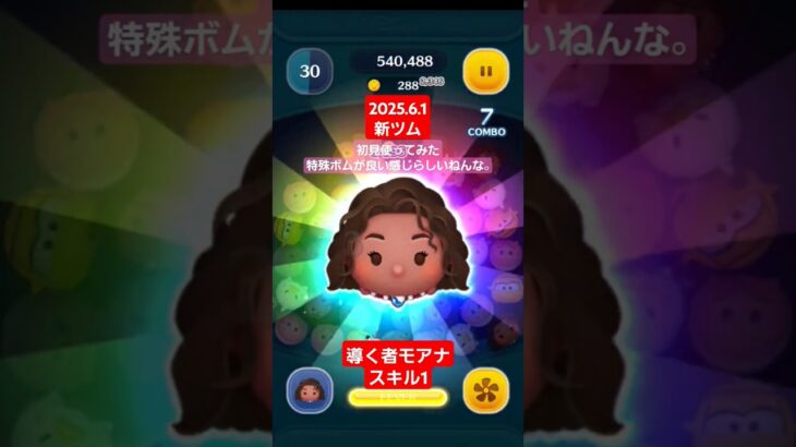 【ツムツム】2025.6.1　６月の新ツム　導く者モアナ　スキル1 特殊ボムが良い感じ　#ツムツム　#モアナ