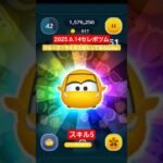 【ツムツム】2025.6.14セレボツム　クルーズ・ラミネス　スキル5 明日、スキルマにするらしい。　カーズ　#ツムツム