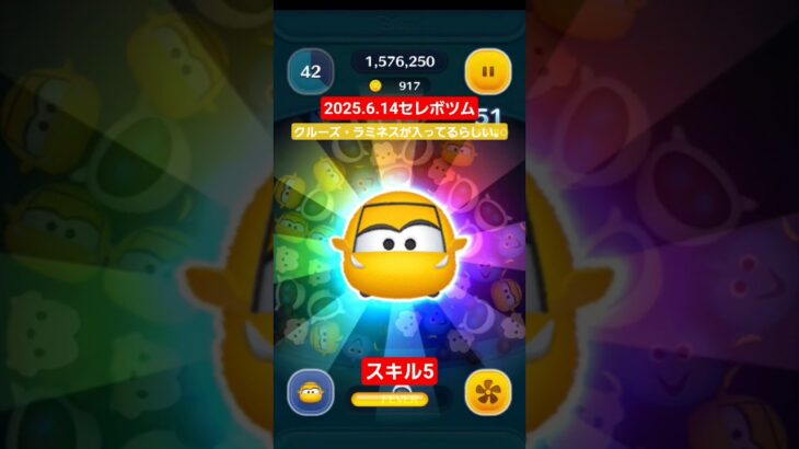 【ツムツム】2025.6.14セレボツム　クルーズ・ラミネス　スキル5 明日、スキルマにするらしい。　カーズ　#ツムツム