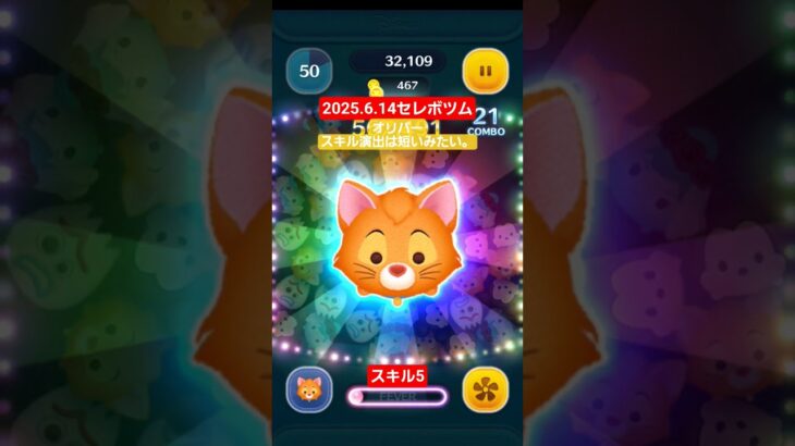 【ツムツム】2025.6.14セレボツム　オリバースキル5　初めて使ったらしい。#ツムツム