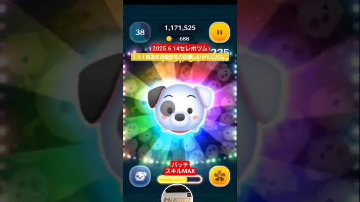 【ツムツム】2025.6.14セレボツム　パッチスキルMAX　コンボはよく伸びる　#ツムツム　#パッチ