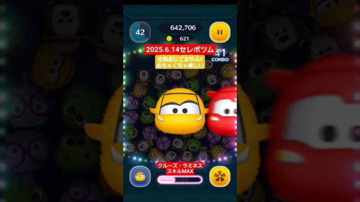【ツムツム】2025.6.14セレボツム　クルーズ・ラミネス　スキルMAX　全消去してるらしいねんな。#ツムツム　#カーズ