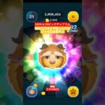 【ツムツム】2025.6.20　ピックアップツム　野獣　スキルMAX　ジャイロ　#ツムツム　#野獣