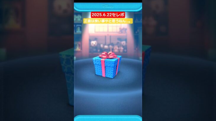 【ツムツム】2025.6.22セレボ　正直は素晴らしい事です。#ツムツム　#正直　#セレボ