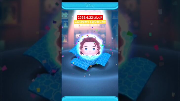 【ツムツム】2025.6.22セレボ　ローズ　スキルMAX完成　#ツムツム　#タイタニック