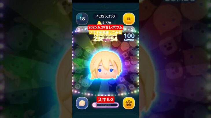 【ツムツム】2025.6.29セレボツム　ナミネを初めて使ってみる　スキル3 爽快　#ツムツム　#ナミネ