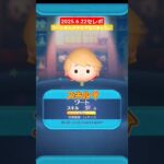 【ツムツム】2025.622セレボ　ワートスキルMAX　#ツムツム　#セレボ