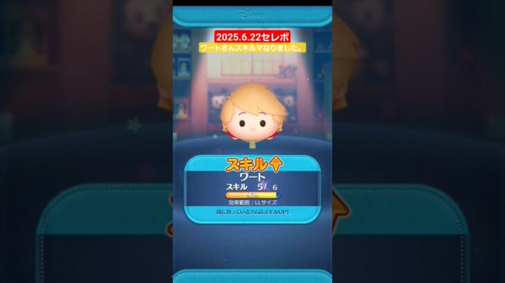 【ツムツム】2025.622セレボ　ワートスキルMAX　#ツムツム　#セレボ