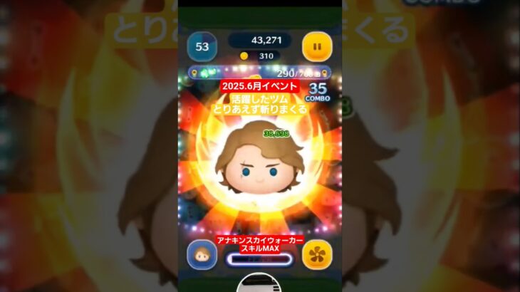 【ツムツム】2025.6月イベント　アナキンスカイウォーカー　スキルMAX　連打ゲーらしいねんな。#ツムツム　#アナキン