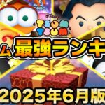 【ツムツム】2025年6月版！！常駐ツム最強ランキング！！コイン稼ぎ重視