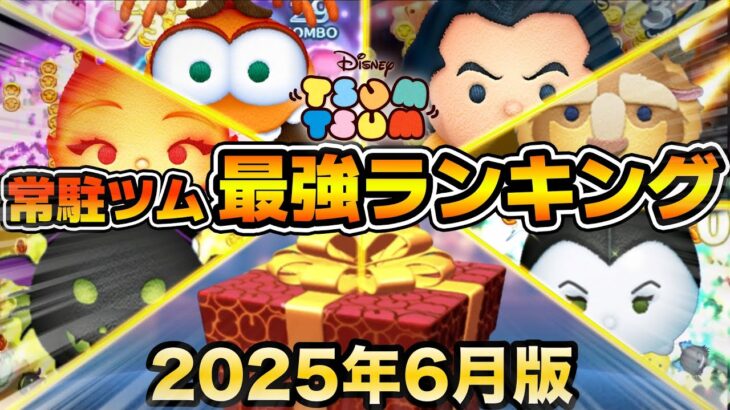 【ツムツム】2025年6月版！！常駐ツム最強ランキング！！コイン稼ぎ重視
