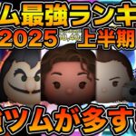 【ツムツム】今年はマジで超豊作！！新ツム最強ランキング！！2025年6月版　コイン稼ぎ部門