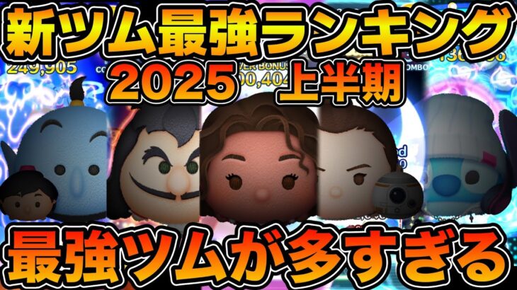【ツムツム】今年はマジで超豊作！！新ツム最強ランキング！！2025年6月版　コイン稼ぎ部門