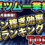 【ツムツム】2025年6月最新版！コイン稼ぎ効率ランキングTOP33！！サクッと紹介ver