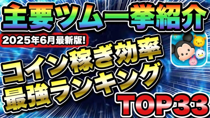 【ツムツム】2025年6月最新版！コイン稼ぎ効率ランキングTOP33！！サクッと紹介ver