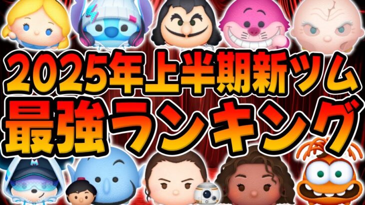 【ツムツム】2025年上半期新ツム最強ランキング！導く者モアナ！レイ＆BB-8アラジンジーニー