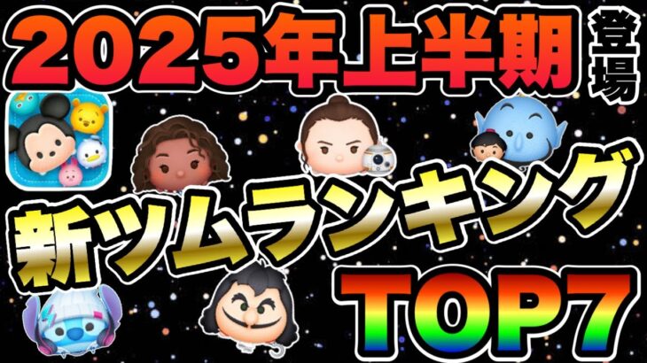 【ツムツム】今年も豊作！2025年上半期新ツム最強ランキングTOP7！！